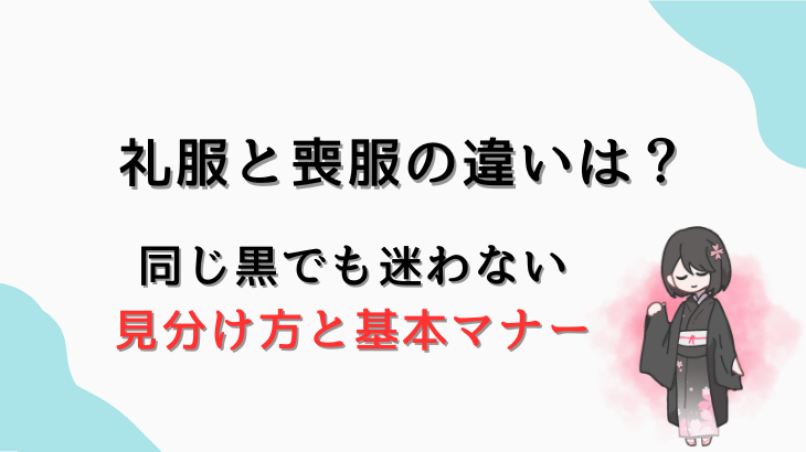 喪服と礼服の違い