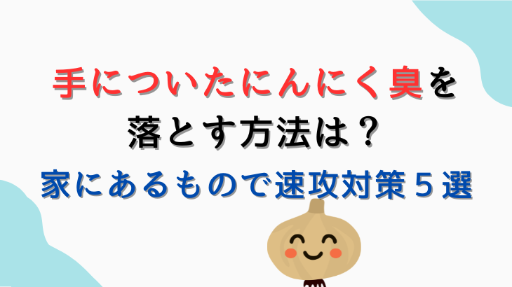 手についたにんにく臭を落とす方法
