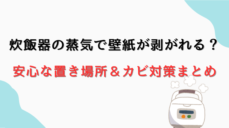 炊飯器蒸気対策