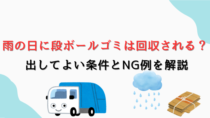 雨の日の段ボール