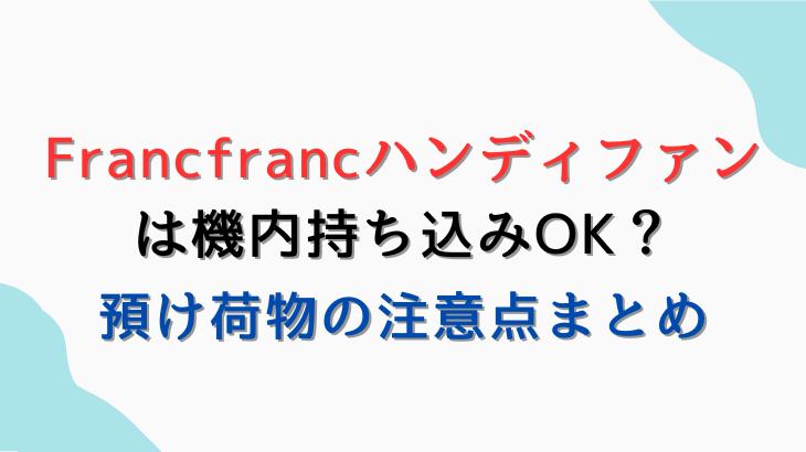 Francfrancハンディファンの機内持込