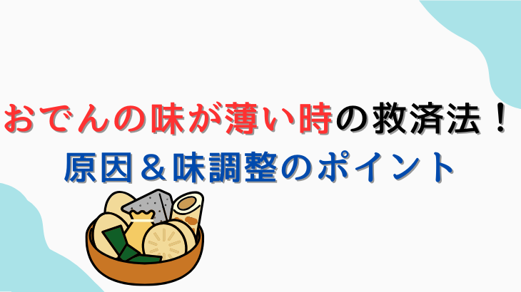 おでんの味が薄い