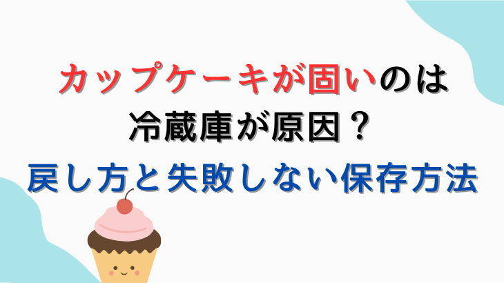 カップケーキが固い原因