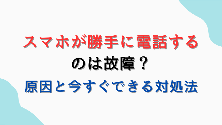 スマホが勝手に電話