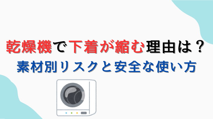 乾燥機下着縮み