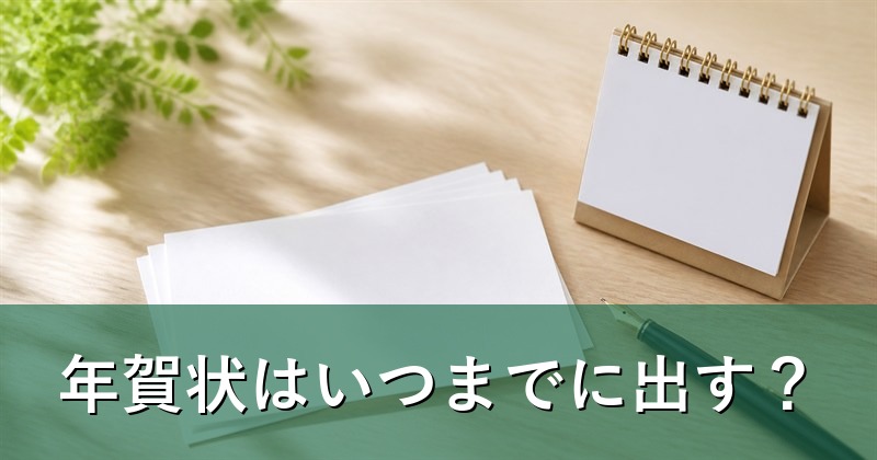 年賀状を書く机の上