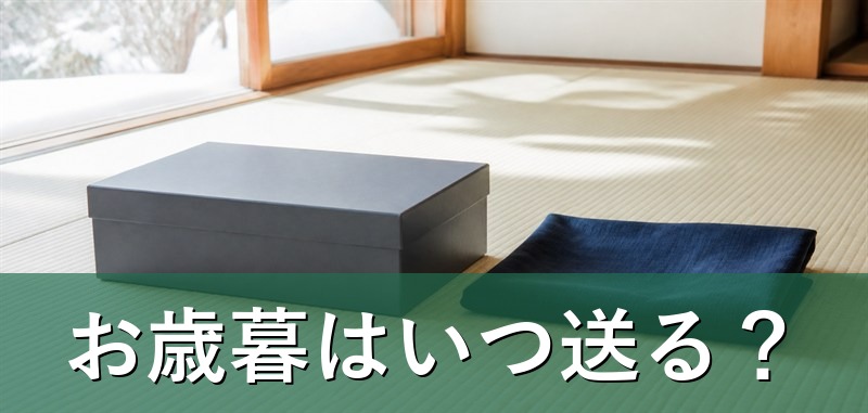 お歳暮の贈り物の準備