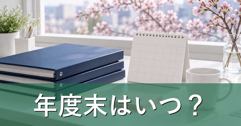 年度末の書類と卓上カレンダー